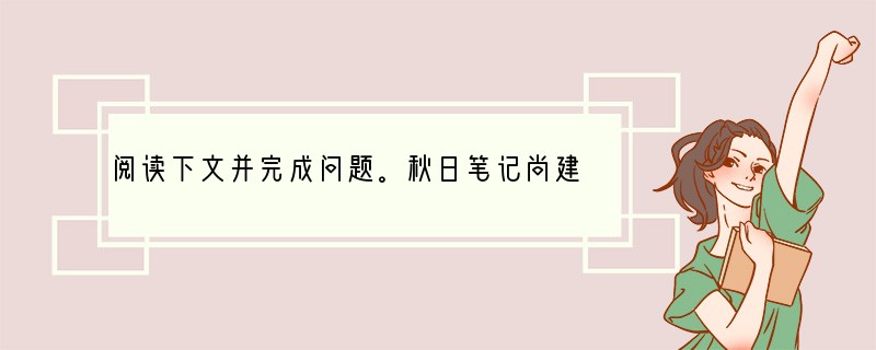 阅读下文并完成问题。秋日笔记尚建荣　　⑴打开窗户，我看见一只金铃子静静地伏在一盆